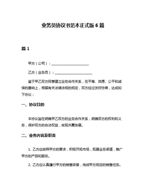 业务员协议书范本正式版6篇