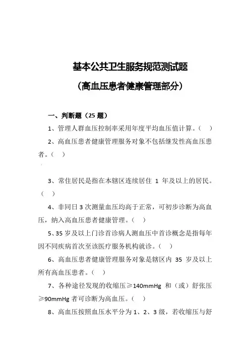 高血压(基本公共卫生服务项目题库)