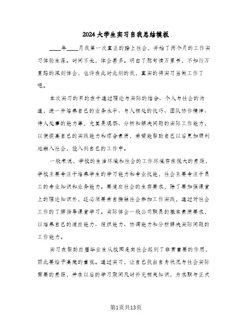 2024大学生实习自我总结模板(五篇)