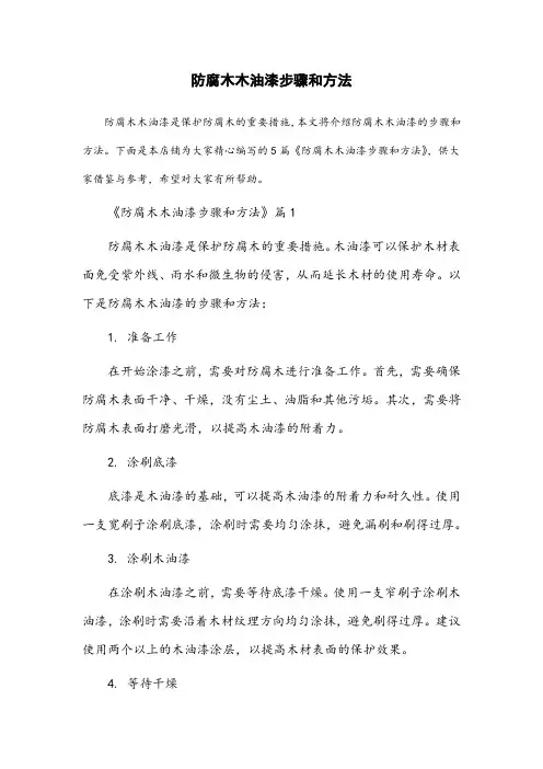 防腐木木油漆步骤和方法