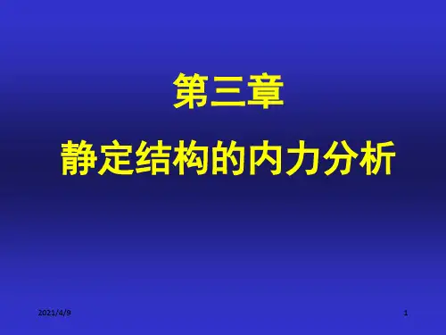 结构力学课件--3静定梁