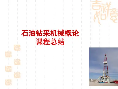 石油钻采机械概论.pptx