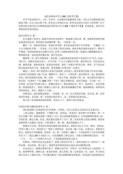 成长回眸高中作文800字(优秀7篇)