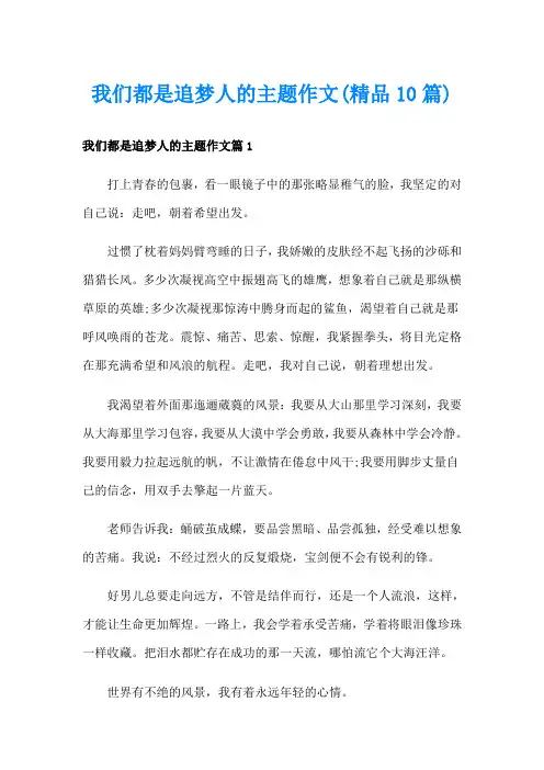 我们都是追梦人的主题作文(精品10篇)