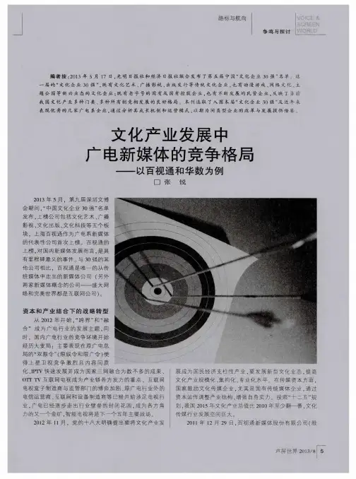 文化产业发展中广电新媒体的竞争格局——以百视通和华数为例