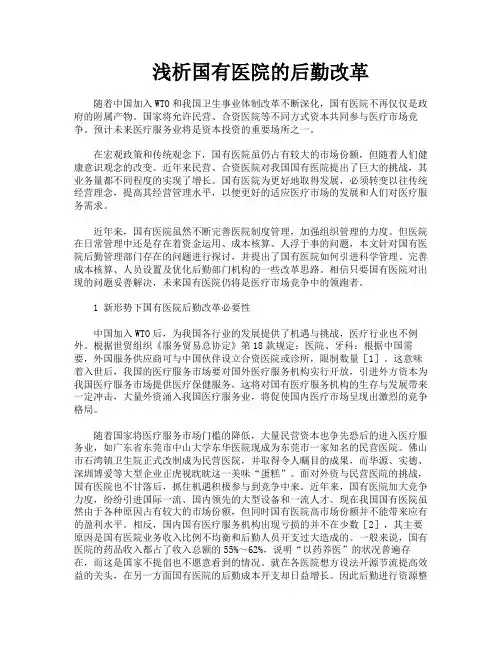 浅析国有医院的后勤改革