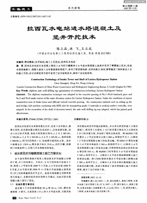 拉西瓦水电站进水塔混凝土及竖井开挖技术