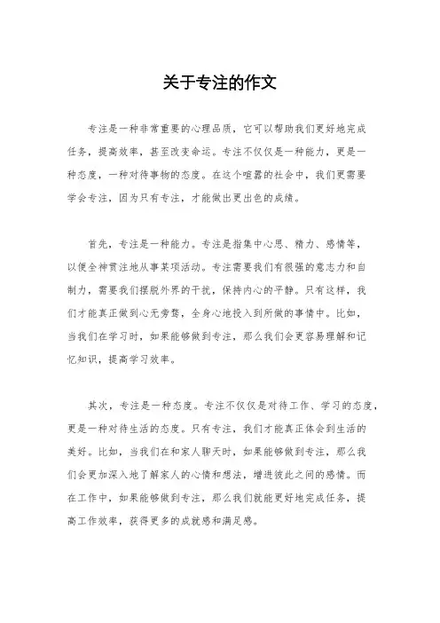 关于专注的作文
