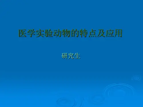 医学实验动物的特点及应用1