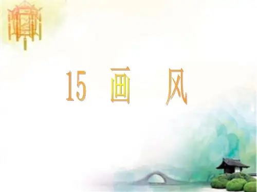 人教版二年级语文下册《画风》课件PPT (2) 公开课一等奖课件