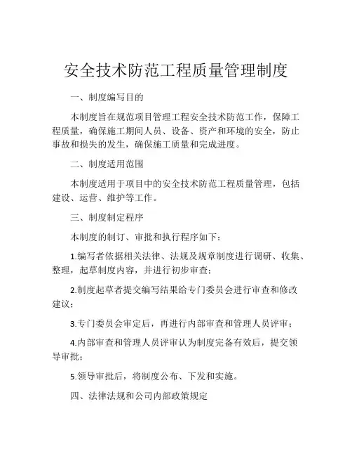 安全技术防范工程质量管理制度