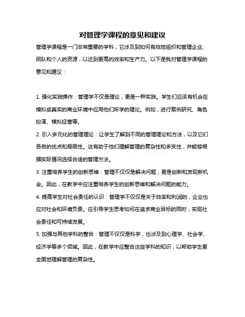 对管理学课程的意见和建议