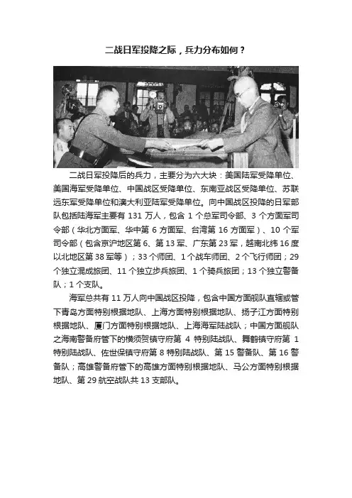 二战日军投降之际，兵力分布如何？