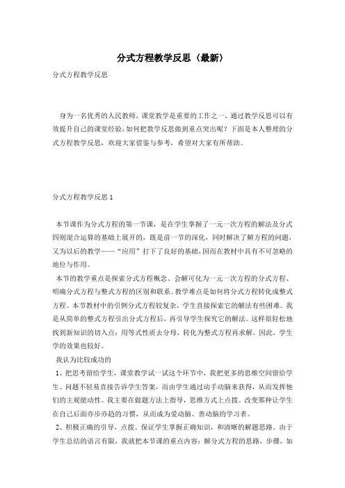 分式方程教学反思〈最新〉