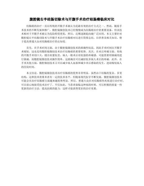 腹腔镜右半结肠切除术与开腹手术治疗结肠癌临床对比