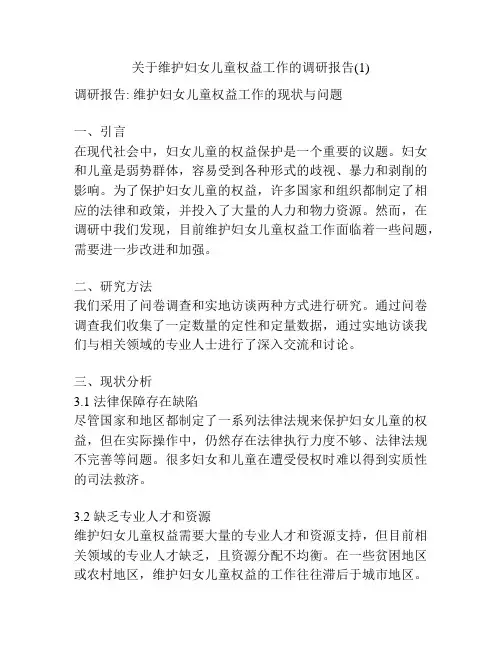 关于维护妇女儿童权益工作的调研报告(1)