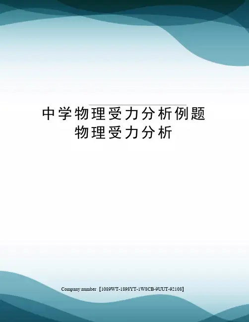 中学物理受力分析例题物理受力分析