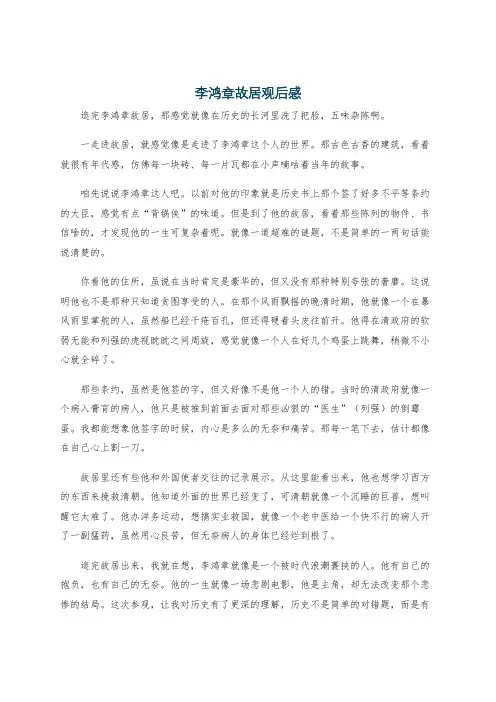 李鸿章故居观后感