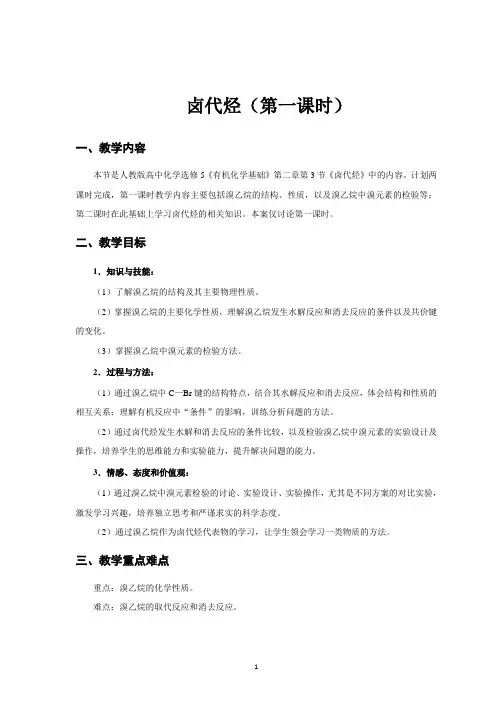 《卤代烃》优质课比赛教案(教学设计5)