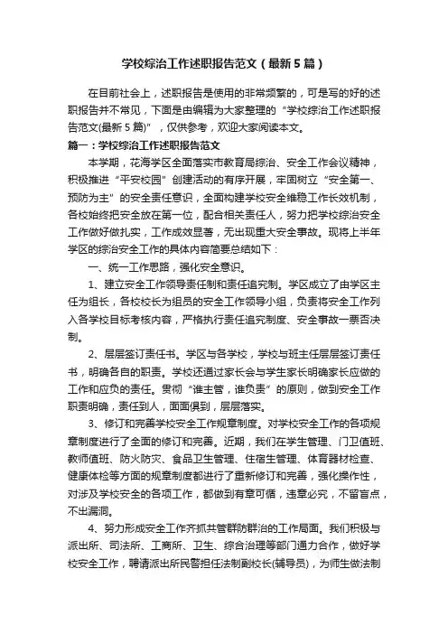 学校综治工作述职报告范文（最新5篇）
