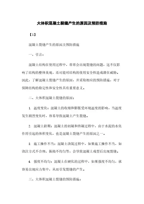 大体积混凝土裂缝产生的原因及预防措施