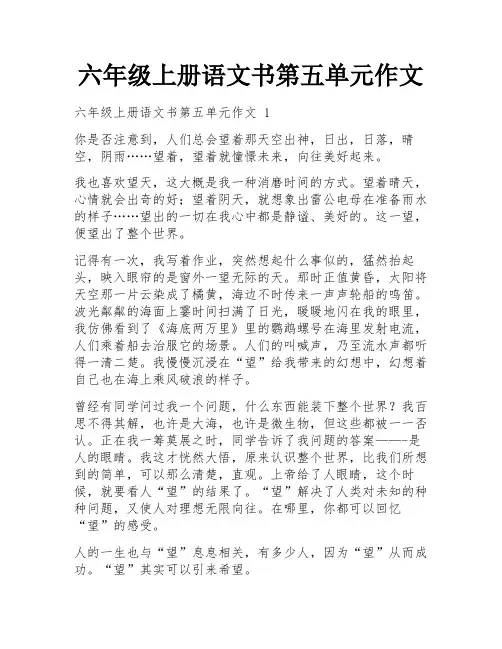 六年级上册语文书第五单元作文