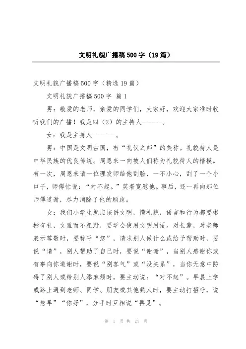 文明礼貌广播稿500字(19篇)