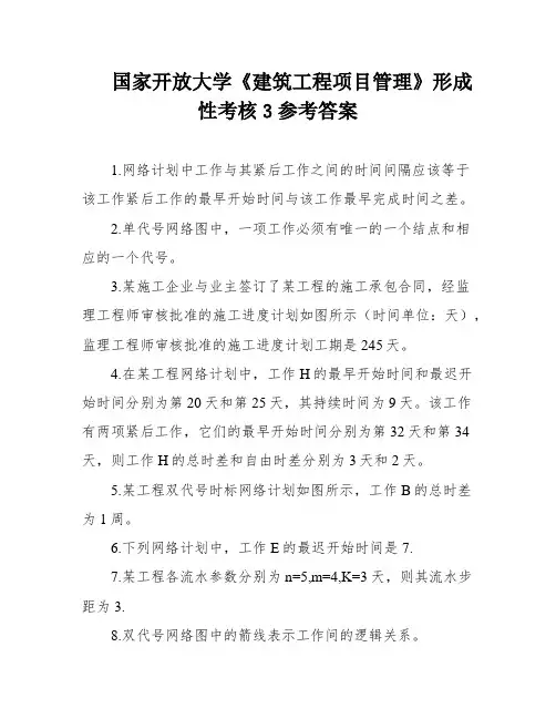 国家开放大学《建筑工程项目管理》形成性考核3参考答案