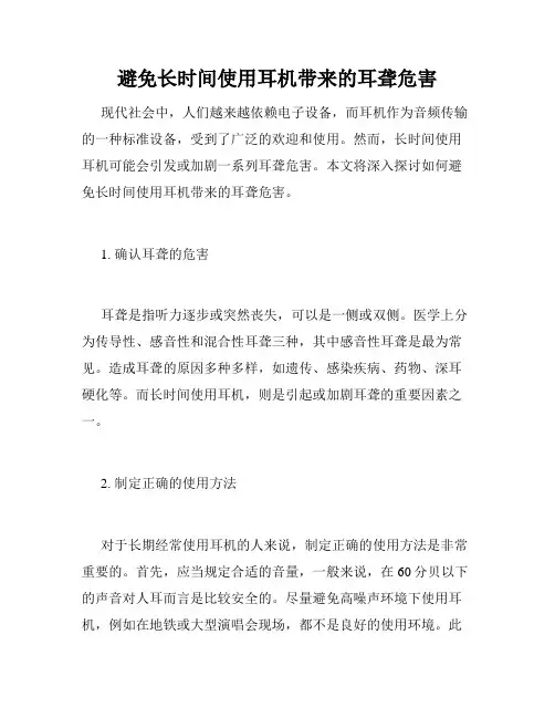 避免长时间使用耳机带来的耳聋危害