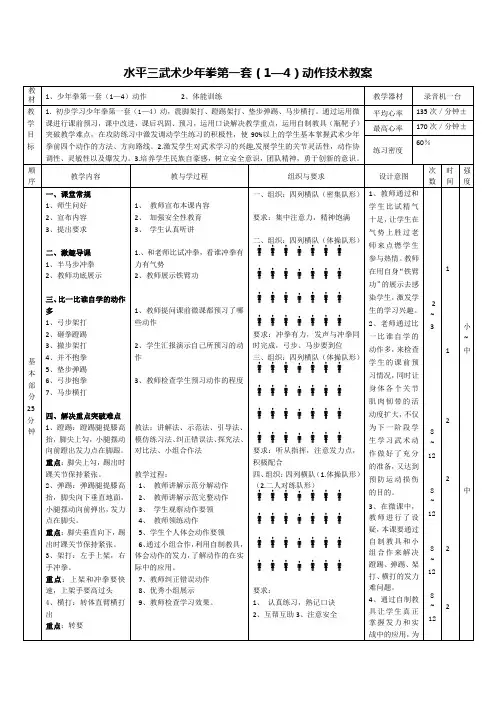 水平三武术少年拳第一套(1—4)动作技术教案