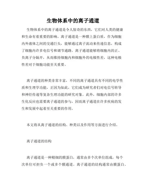 生物体系中的离子通道