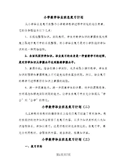 2024年小学数学毕业班总复习计划（五篇）