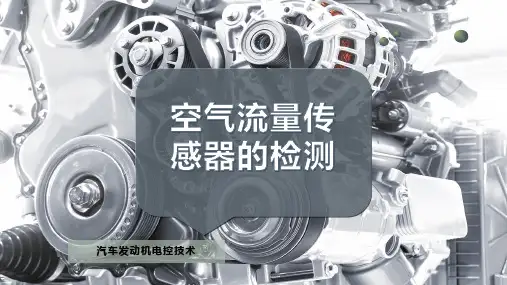 空气流量传感器的检测