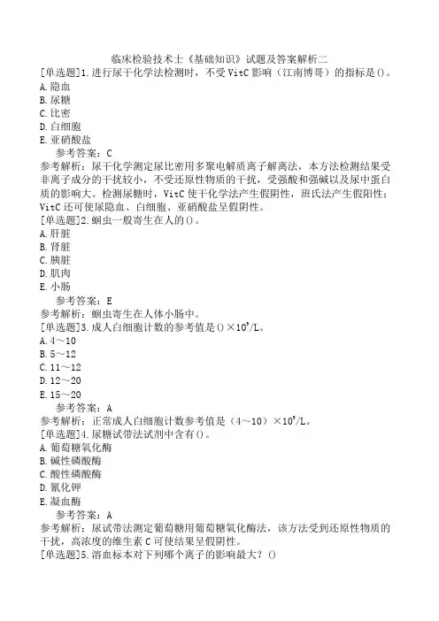 临床检验技术士《基础知识》试题及答案解析二
