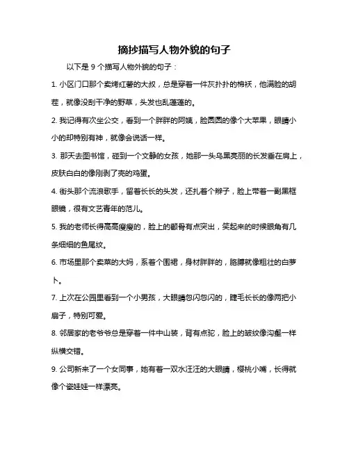 摘抄描写人物外貌的句子