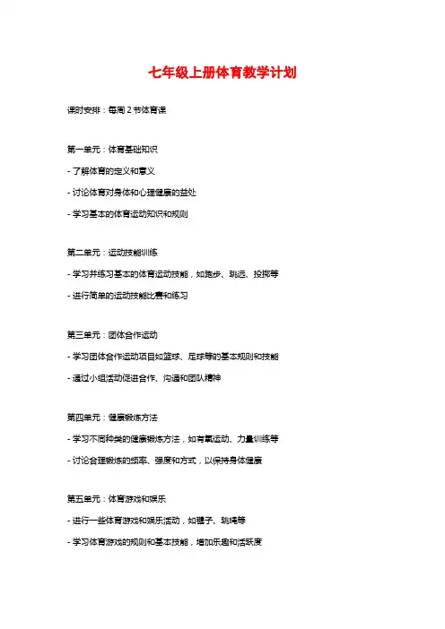 七年级上册体育教学计划