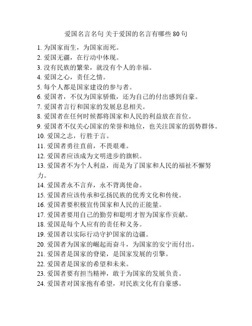 爱国名言名句 关于爱国的名言有哪些80句