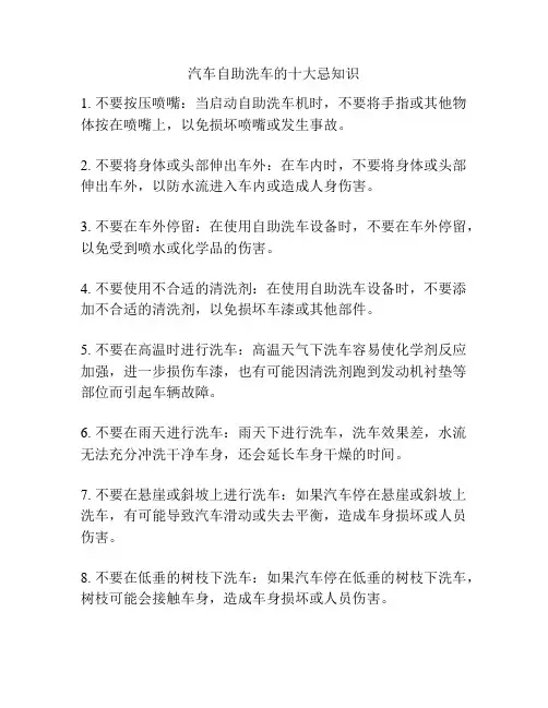 汽车自助洗车的十大忌知识