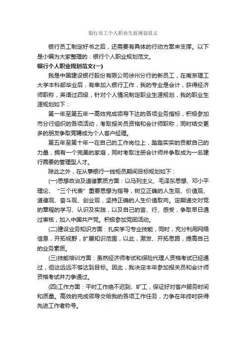 银行员工个人职业生涯规划范文_职业生涯规划