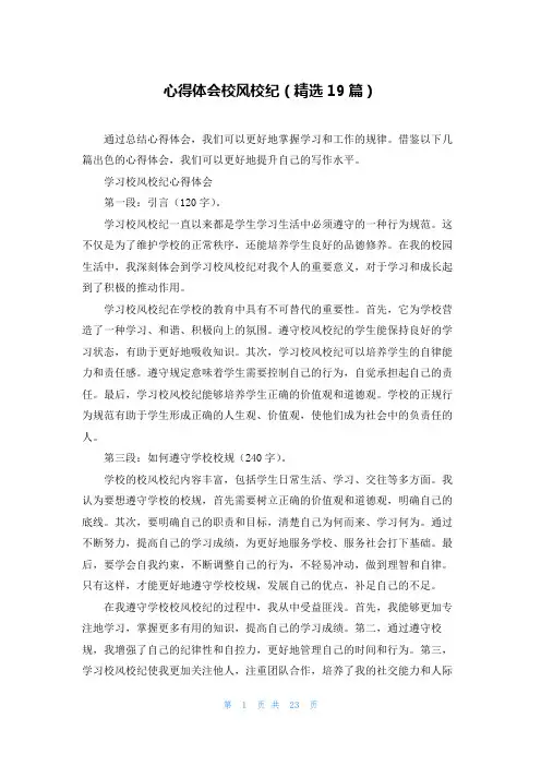 心得体会校风校纪(精选19篇)