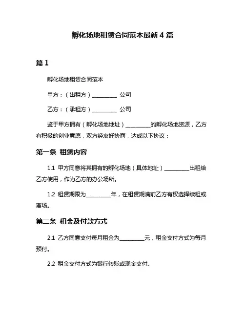孵化场地租赁合同范本最新4篇
