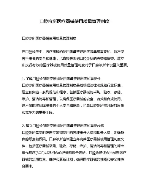 口腔诊所医疗器械使用质量管理制度