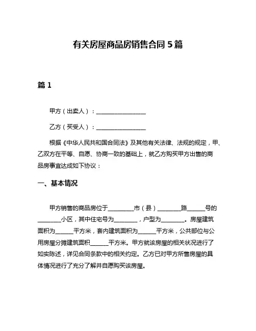 有关房屋商品房销售合同5篇