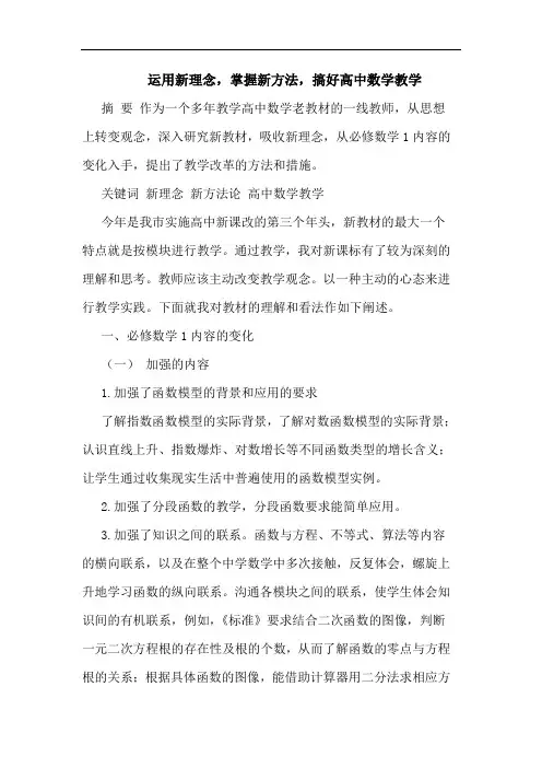 运用新理念,掌握新方法,搞好高中数学教学论文