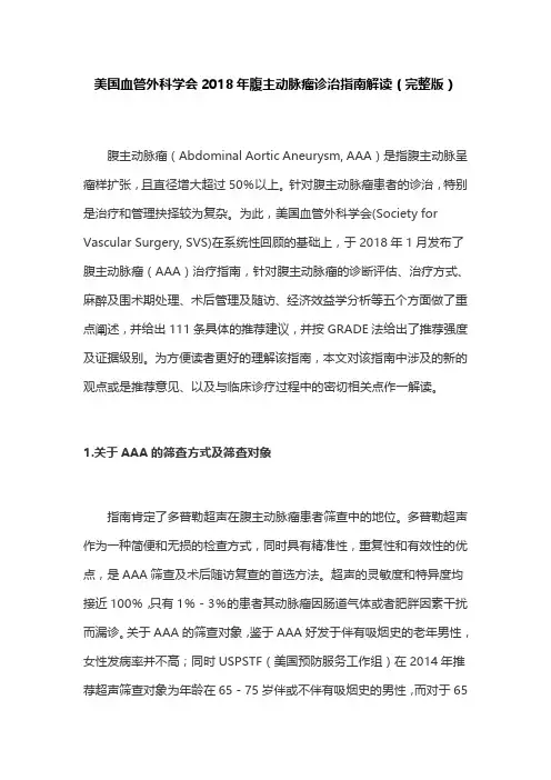 美国血管外科学会2018年腹主动脉瘤诊治指南解读(完整版)