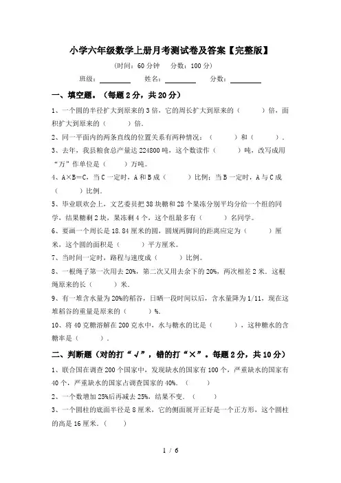 小学六年级数学上册月考测试卷及答案【完整版】