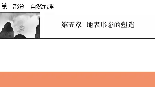 新高考地理人教版一轮复习课件第5章第1节营造地表形态的力量