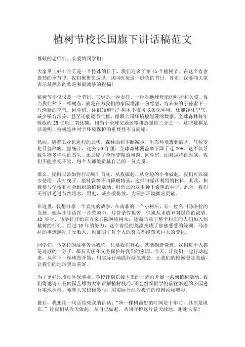 植树节校长国旗下讲话稿范文