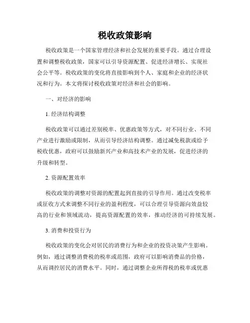 税收政策影响