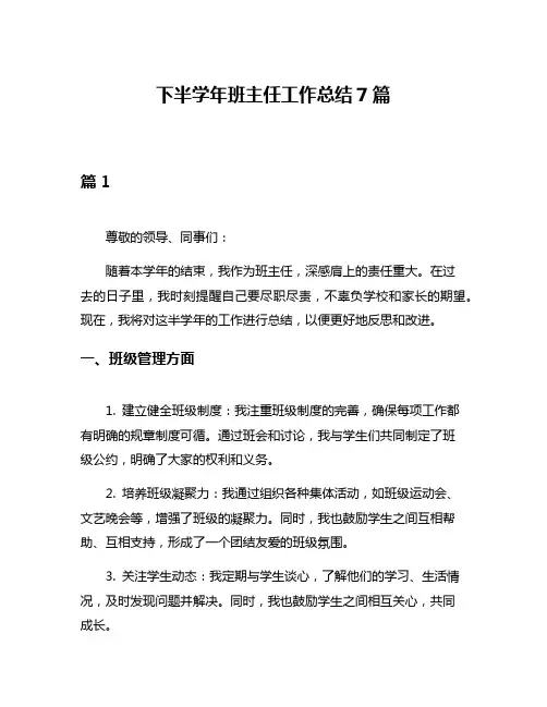 下半学年班主任工作总结7篇